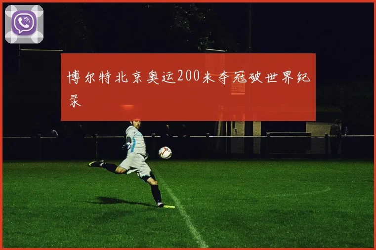 博尔特北京奥运200米夺冠破世界纪录