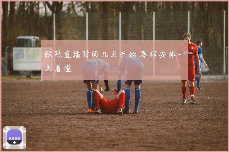 欧冠直播时间几点开始 赛程安排一文看懂