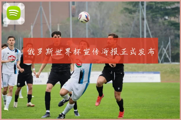 俄罗斯世界杯宣传海报正式发布