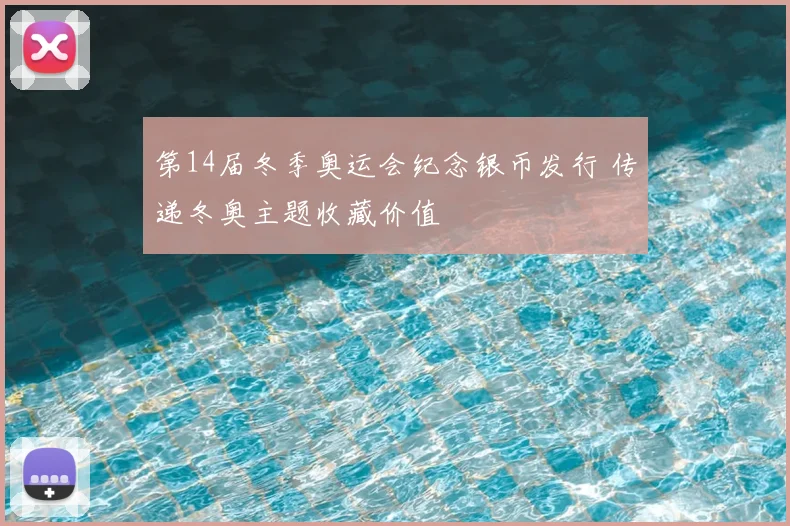 第14届冬季奥运会纪念银币发行 传递冬奥主题收藏价值
