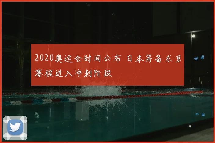 2020奥运会时间公布 日本筹备东京赛程进入冲刺阶段