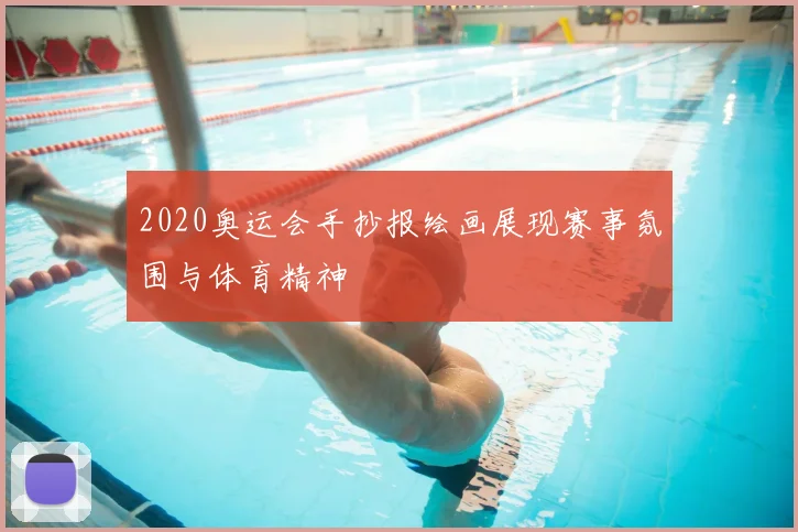 2020奥运会手抄报绘画展现赛事氛围与体育精神