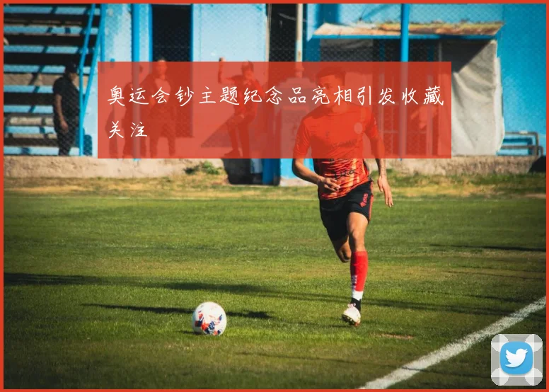 奥运会钞主题纪念品亮相引发收藏关注
