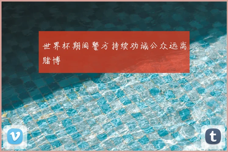 世界杯期间警方持续劝诫公众远离赌博