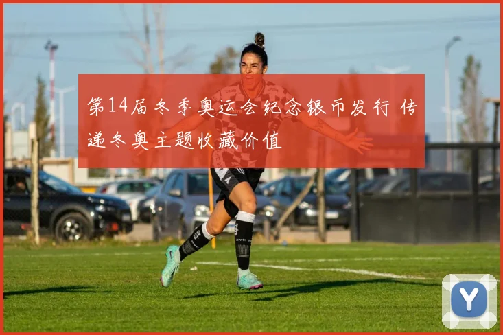 第14届冬季奥运会纪念银币发行 传递冬奥主题收藏价值