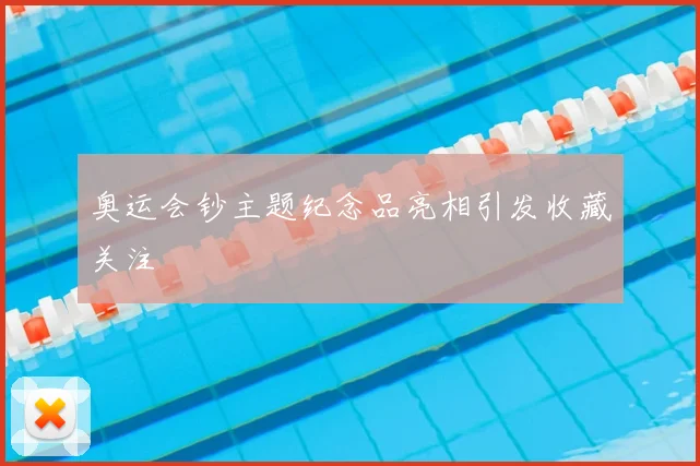 奥运会钞主题纪念品亮相引发收藏关注