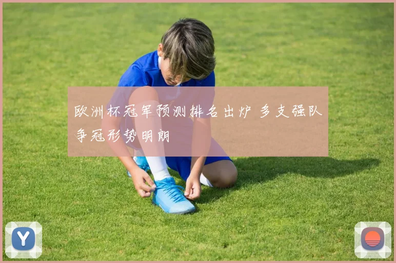 欧洲杯冠军预测排名出炉 多支强队争冠形势明朗