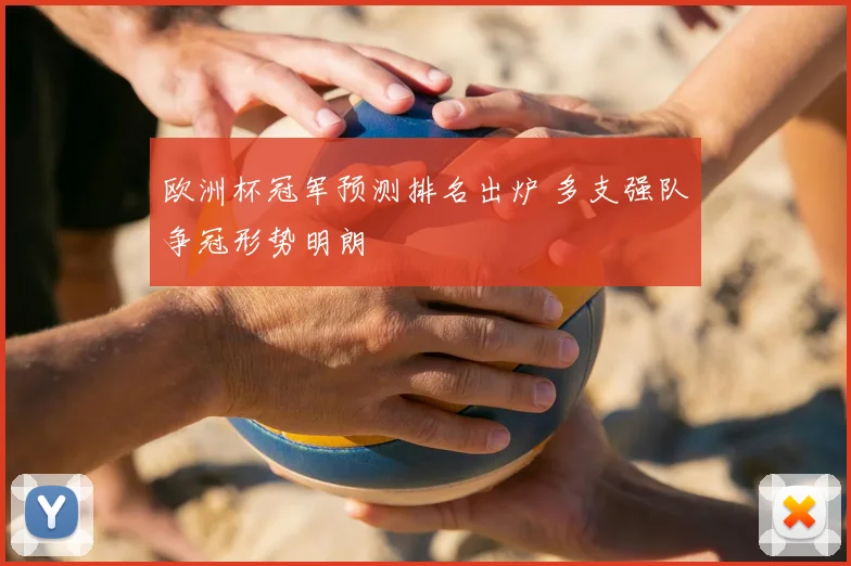 欧洲杯冠军预测排名出炉 多支强队争冠形势明朗