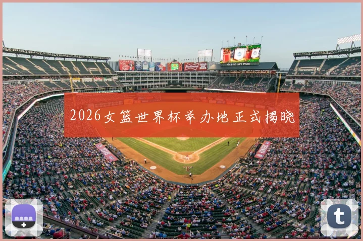 2026女篮世界杯举办地正式揭晓