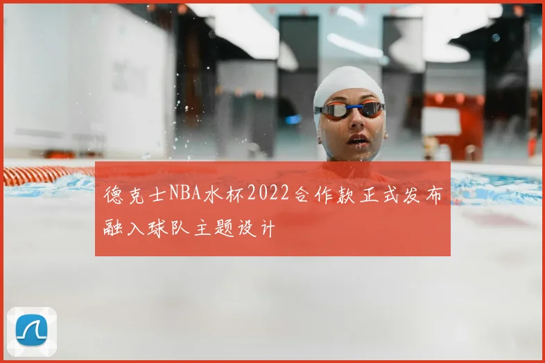 德克士NBA水杯2022合作款正式发布融入球队主题设计