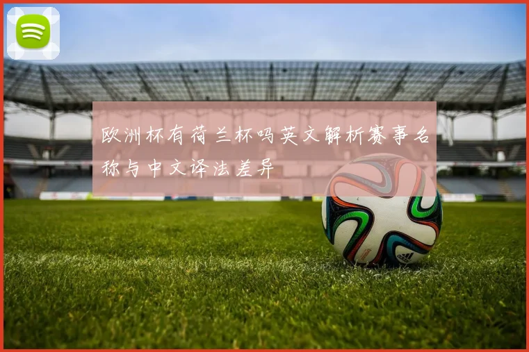 欧洲杯有荷兰杯吗英文解析赛事名称与中文译法差异