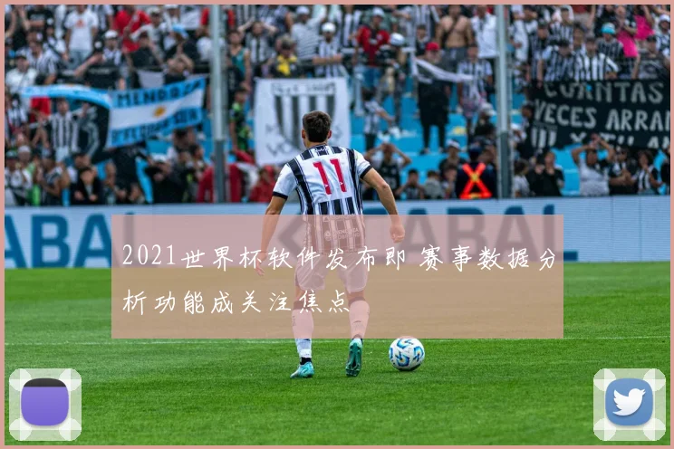 2021世界杯软件发布即 赛事数据分析功能成关注焦点