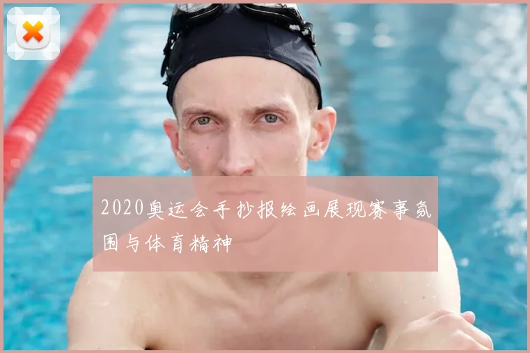 2020奥运会手抄报绘画展现赛事氛围与体育精神