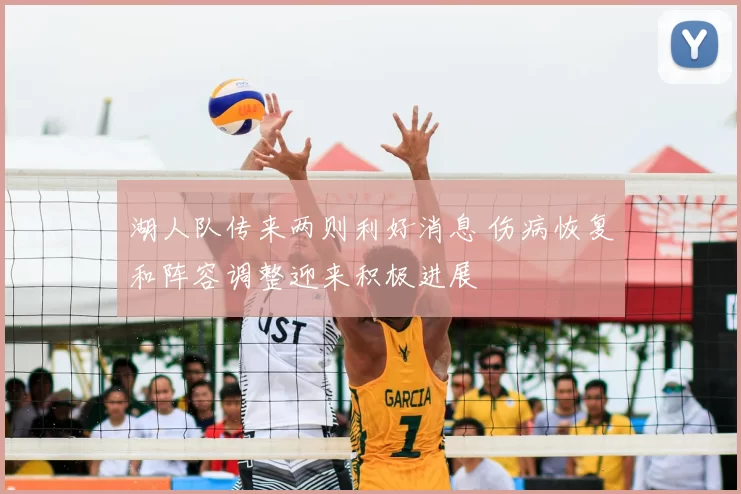 湖人队传来两则利好消息 伤病恢复和阵容调整迎来积极进展