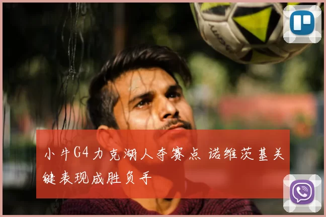 小牛G4力克湖人夺赛点 诺维茨基关键表现成胜负手