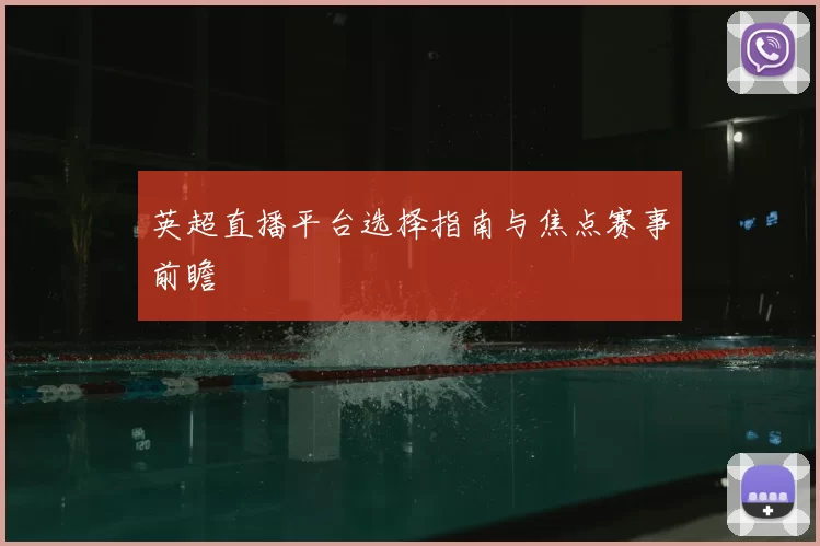 英超直播平台选择指南与焦点赛事前瞻