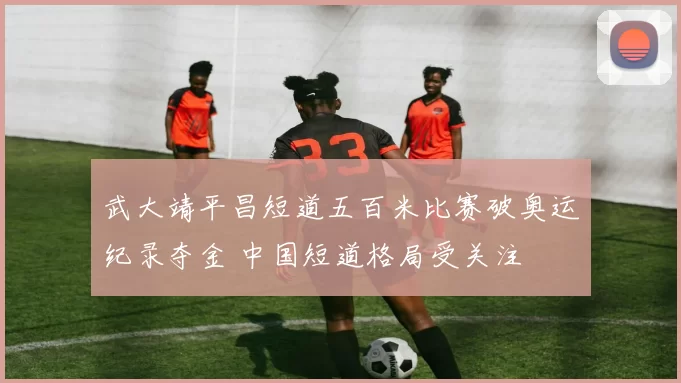 武大靖平昌短道五百米比赛破奥运纪录夺金 中国短道格局受关注