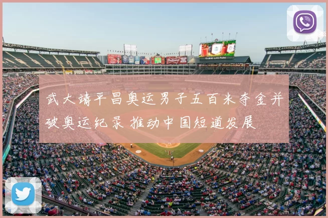 武大靖平昌奥运男子五百米夺金并破奥运纪录 推动中国短道发展