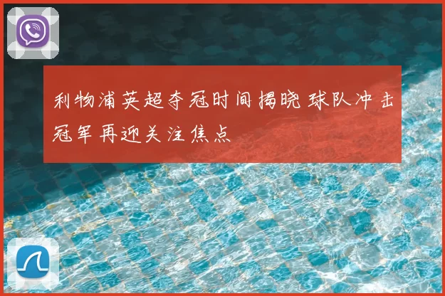 利物浦英超夺冠时间揭晓 球队冲击冠军再迎关注焦点