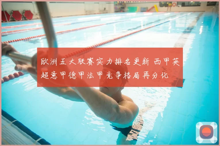 欧洲五大联赛实力排名更新 西甲英超意甲德甲法甲竞争格局再分化