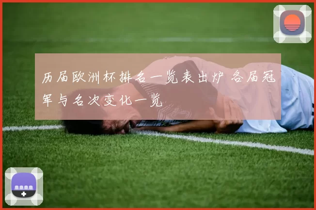 历届欧洲杯排名一览表出炉 各届冠军与名次变化一览