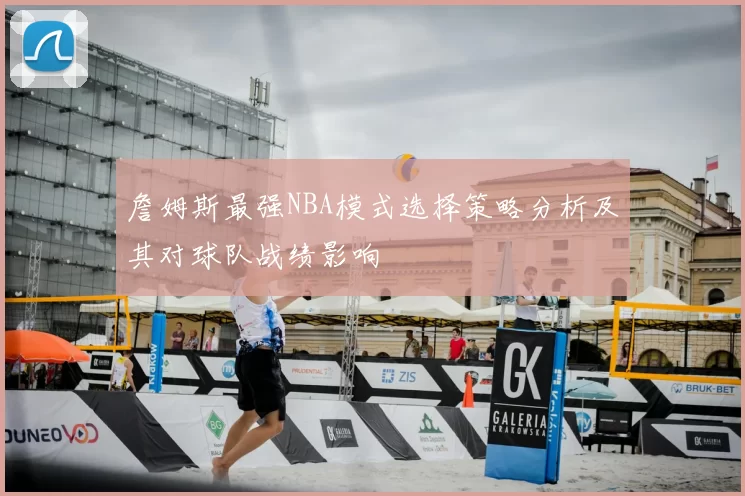 詹姆斯最强NBA模式选择策略分析及其对球队战绩影响