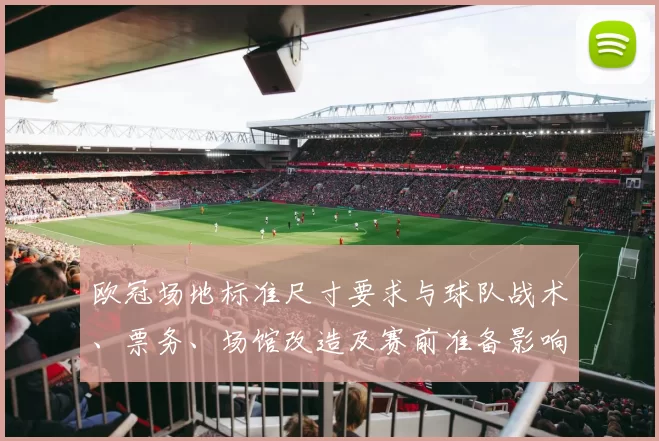 欧冠场地标准尺寸要求与球队战术、票务、场馆改造及赛前准备影响解读