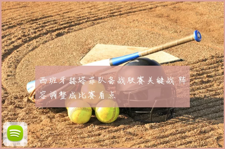 西班牙赫塔菲队备战联赛关键战 阵容调整成比赛看点