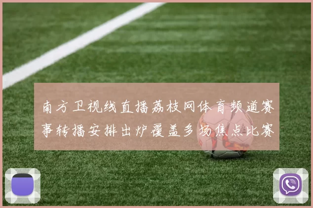 南方卫视线直播荔枝网体育频道赛事转播安排出炉覆盖多场焦点比赛