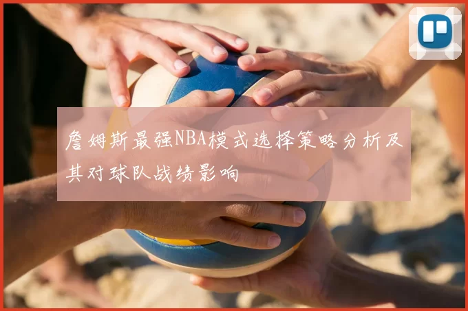 詹姆斯最强NBA模式选择策略分析及其对球队战绩影响
