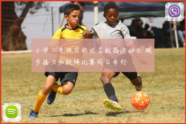 小学二年级日记记录校园运动会 跑步接力和跳绳比赛同日举行