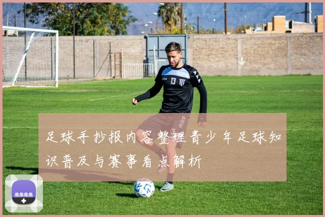 足球手抄报内容整理青少年足球知识普及与赛事看点解析