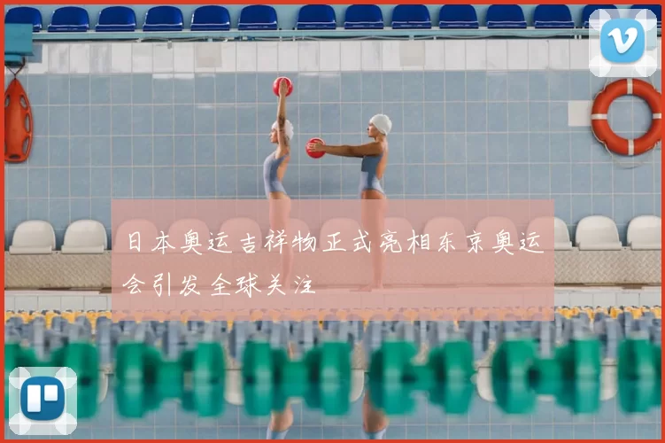 日本奥运吉祥物正式亮相东京奥运会引发全球关注