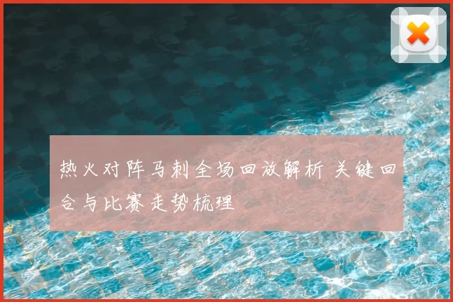 热火对阵马刺全场回放解析 关键回合与比赛走势梳理