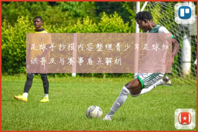 足球手抄报内容整理青少年足球知识普及与赛事看点解析
