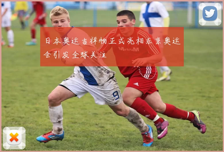 日本奥运吉祥物正式亮相东京奥运会引发全球关注