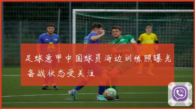 足球意甲中国球员海边训练照曝光 备战状态受关注