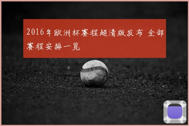2016年欧洲杯赛程超清版发布 全部赛程安排一览
