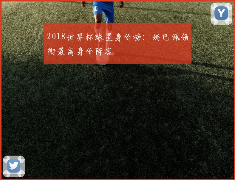 2018世界杯球星身价榜:姆巴佩领衔最高身价阵容