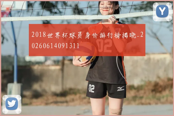 2018世界杯球员身价排行榜揭晓_20260614091311