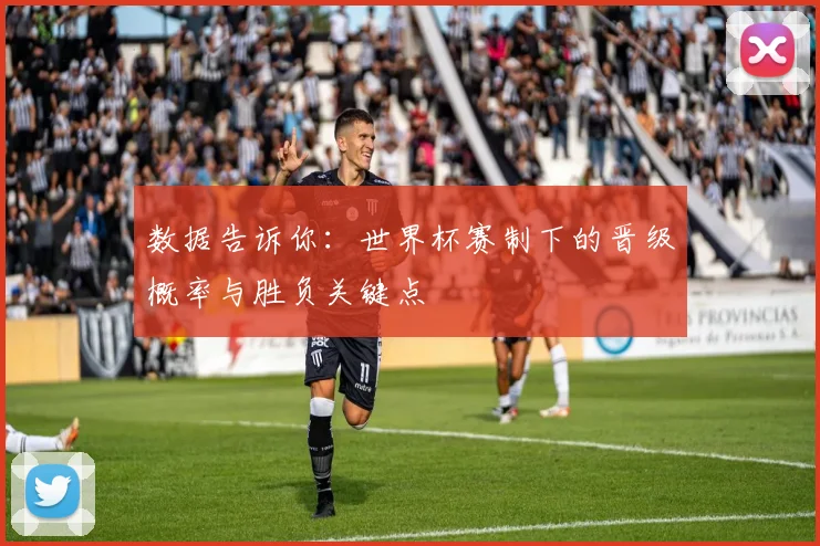 数据告诉你:世界杯赛制下的晋级概率与胜负关键点