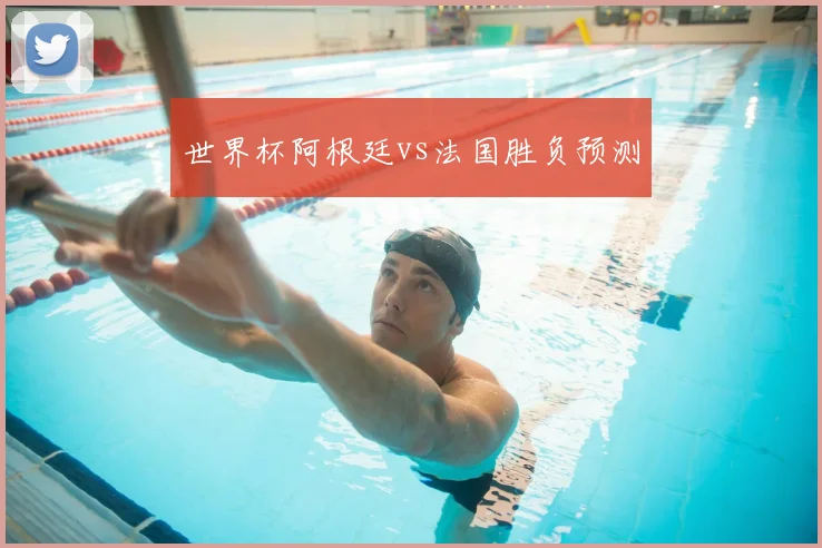 世界杯阿根廷vs法国胜负预测