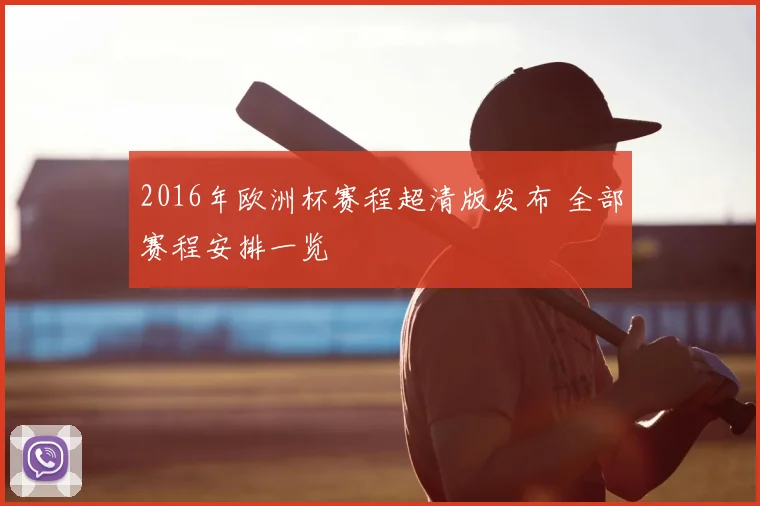 2016年欧洲杯赛程超清版发布 全部赛程安排一览