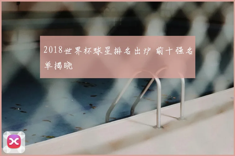 2018世界杯球星排名出炉 前十强名单揭晓