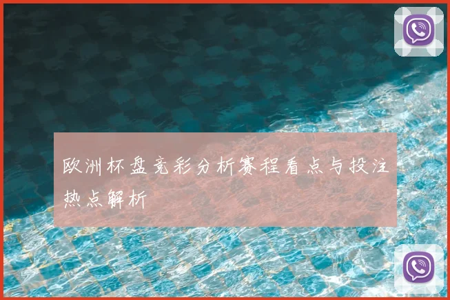 欧洲杯盘竞彩分析赛程看点与投注热点解析