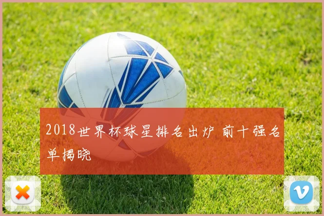 2018世界杯球星排名出炉 前十强名单揭晓